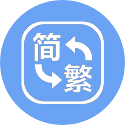 简繁体转换